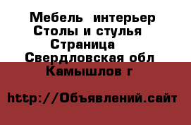 Мебель, интерьер Столы и стулья - Страница 3 . Свердловская обл.,Камышлов г.